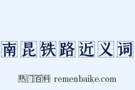 南昆铁路近义词是什么意思的图片